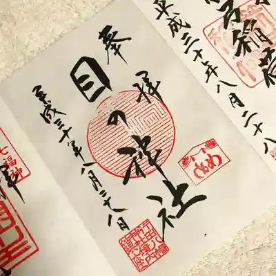 目の神社の御朱印