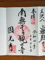 圓光寺の御朱印