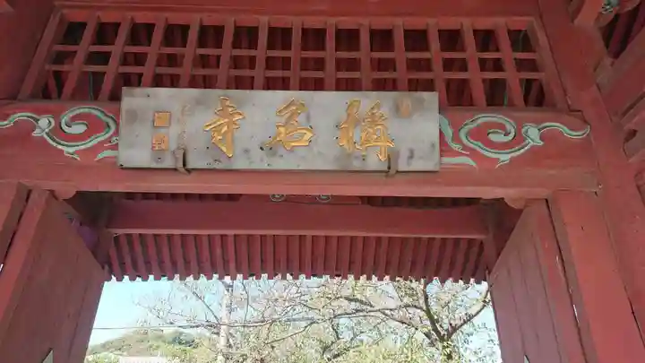 稱名寺の山門・神門