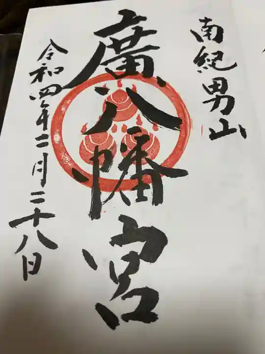 廣八幡宮の御朱印