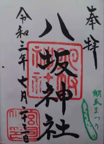 八坂神社の御朱印 2021年07月