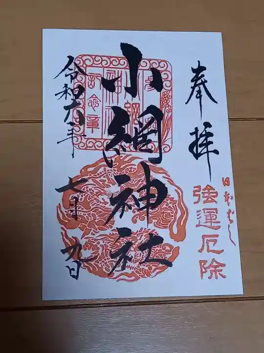 小網神社の御朱印