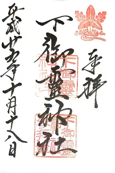 下御霊神社(京都府)