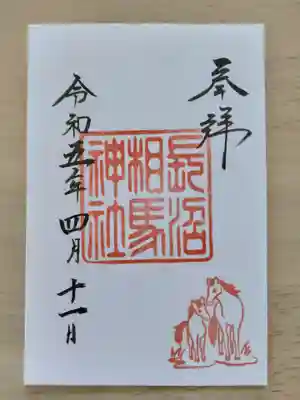 長沼相馬神社(北海道)