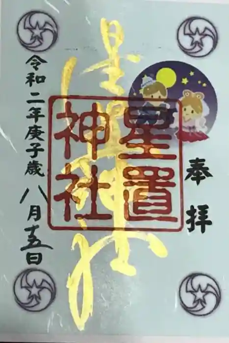 星置神社の御朱印