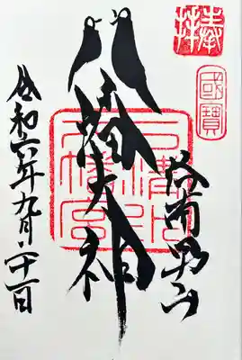 鳩の御朱印