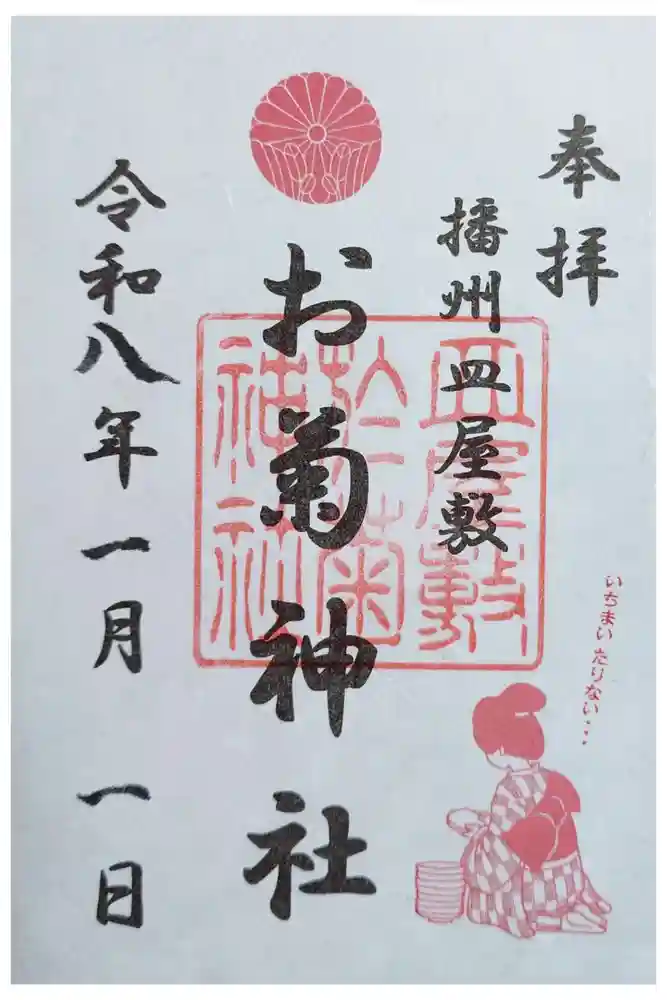 お菊神社の御朱印