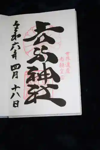 𠮷水神社（吉水神社）の御朱印