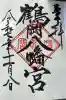 鶴岡八幡宮の御朱印