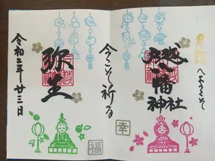 戸越八幡神社の御朱印