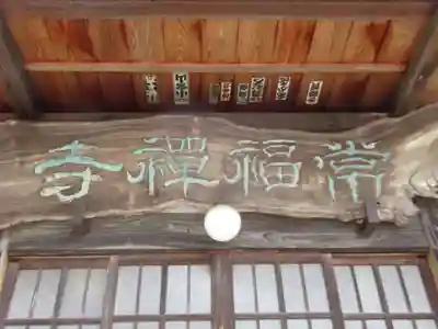 常福寺(東京都)