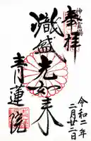 青蓮院門跡の御朱印