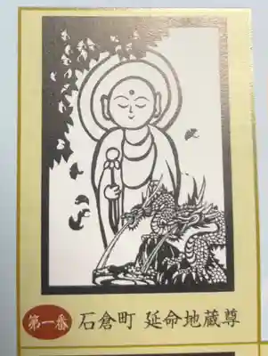 石倉町延命地蔵尊(富山県)