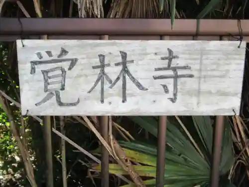 覚林寺(岐阜県)