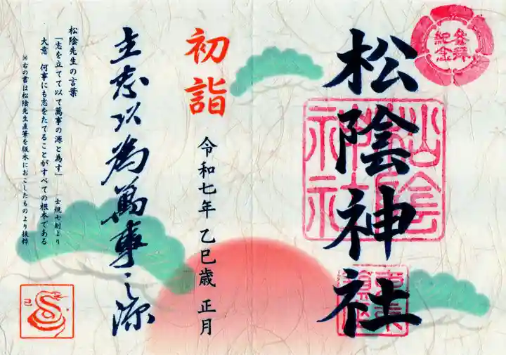 松陰神社の御朱印