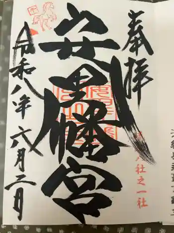 安里八幡宮の御朱印 2026年06月