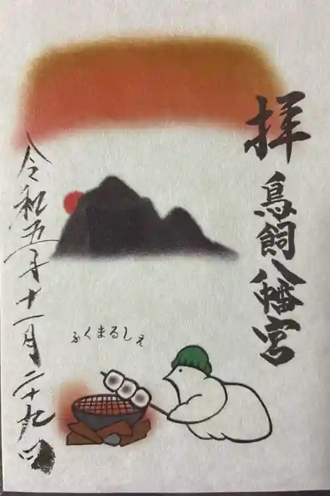 鳥飼八幡宮の御朱印
