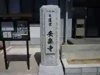 安楽寺のその他建物