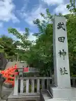 武田神社(山梨県)