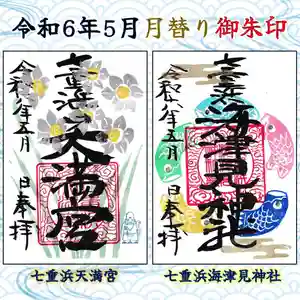 七重浜海津見神社(北海道) 2024年05月01日(水)〜(2024年04月21日(日) 09時42分30秒投稿)
