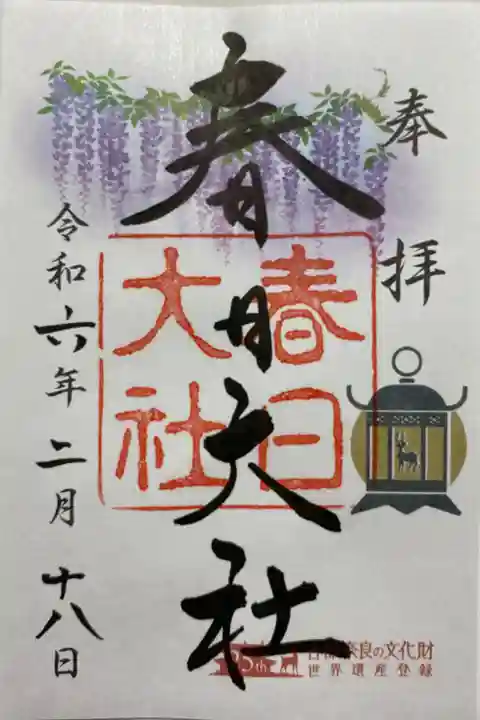 「古都奈良世界遺産25周年🎊」
「世界遺産六社寺共通拝観券🦌」の
期間限定特別御朱印‼️
下り藤と釣燈籠💜