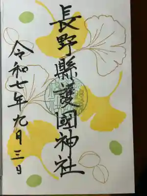 長野縣護國神社(長野県)