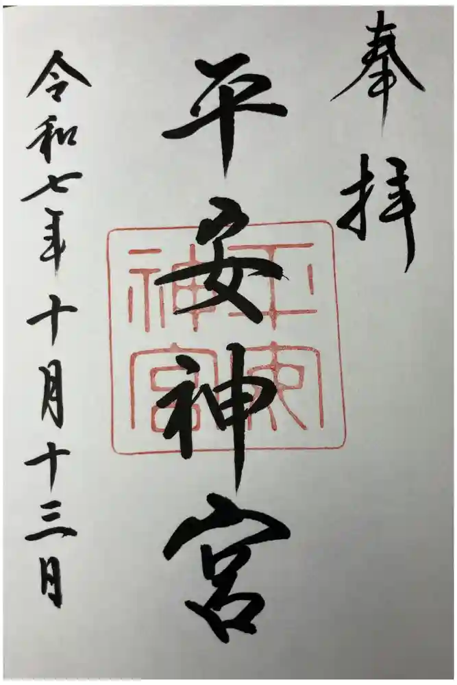 平安神宮の御朱印