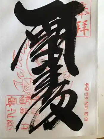 呑海院(金剛證寺奥之院)の御朱印 2022年02月