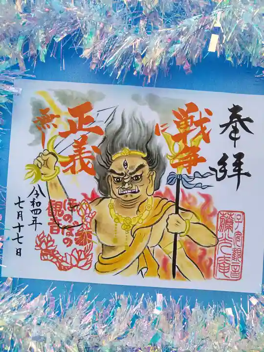 普済寺藤光庵の御朱印