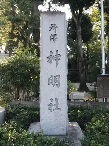 所澤神明社のその他建物