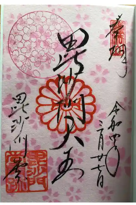 毘沙門堂門跡の御朱印