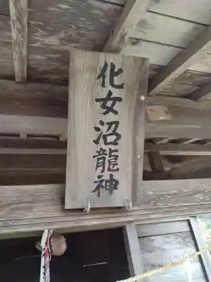 化女沼龍神(宮城県)