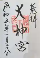 桜井大神宮の御朱印