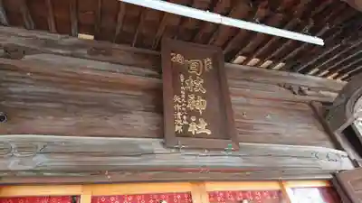 丸子山王日枝神社のその他建物