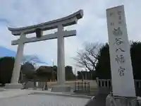 鶴谷八幡宮の鳥居