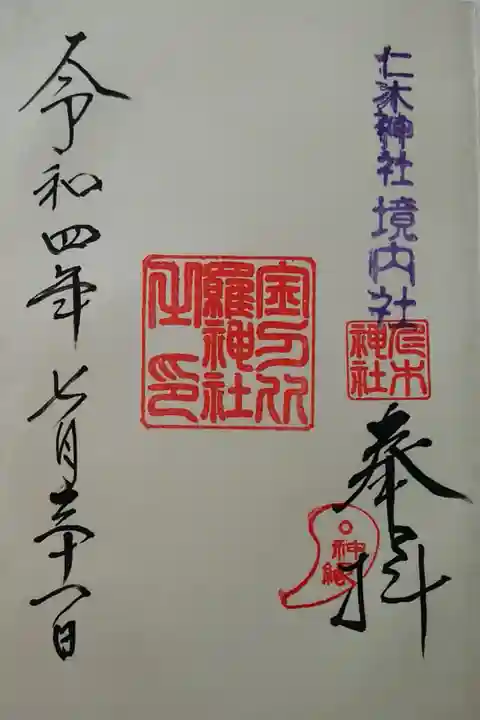 境内社〜金刀比羅神社