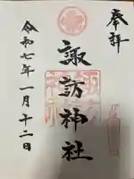 三河一色諏訪神社の御朱印