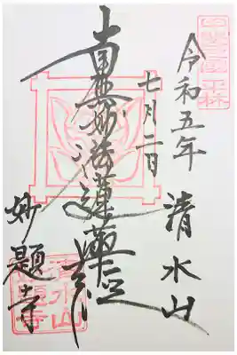 妙題寺の御朱印