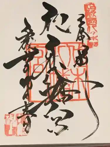 代々木八幡宮の御朱印