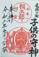 桃太郎神社(栗栖)の御朱印