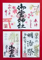 御霊神社の御朱印