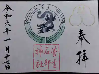 菅生石部神社(石川県)