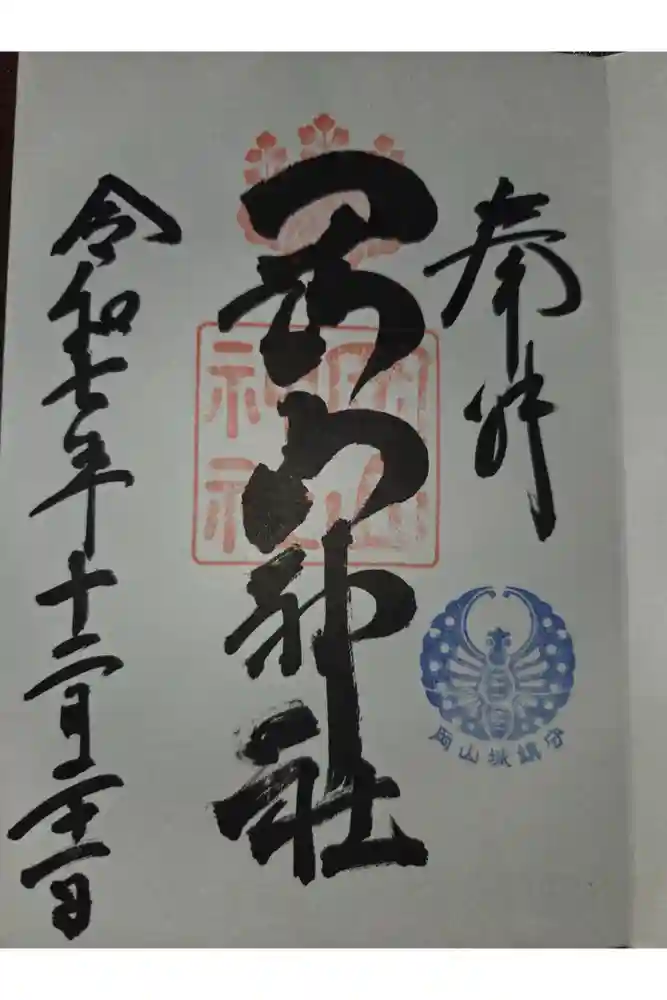 岡山神社の御朱印