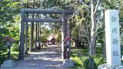 相内神社(北海道)