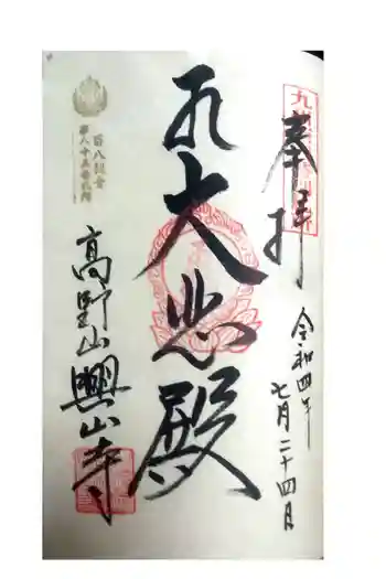 興山寺の御朱印 2022年07月