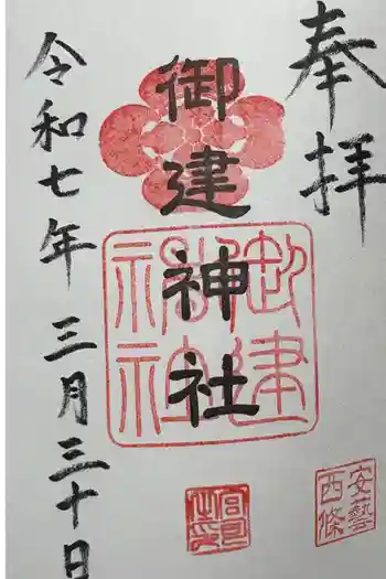 御建神社の御朱印 2025年03月