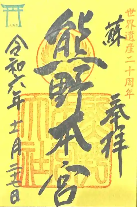 熊野本宮大社(和歌山県)