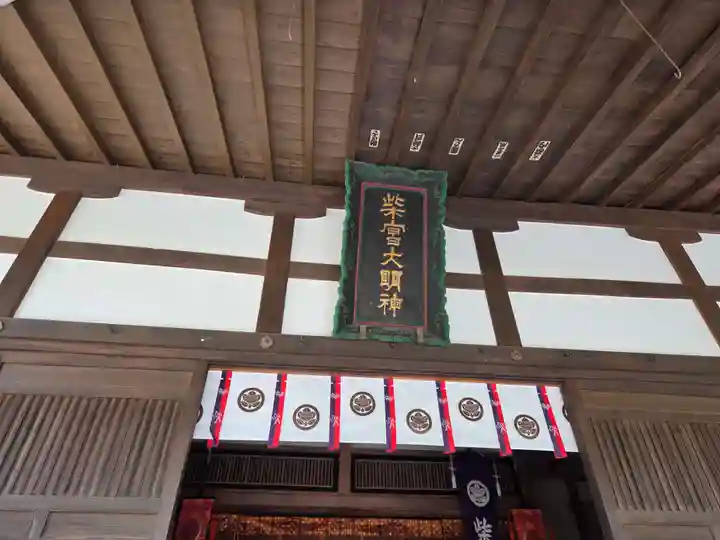 柴宮神社(山梨県)