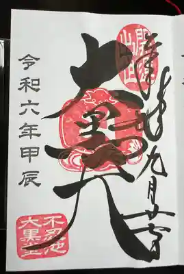 大国天御朱印