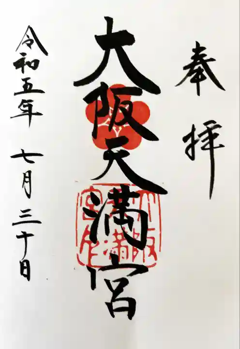 大阪天満宮(大阪府)